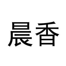 晨香- 商标 - 爱企查