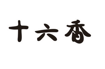  em>十六 /em> em>香 /em>