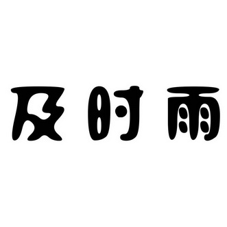 及时雨 - 商标 - 爱企查