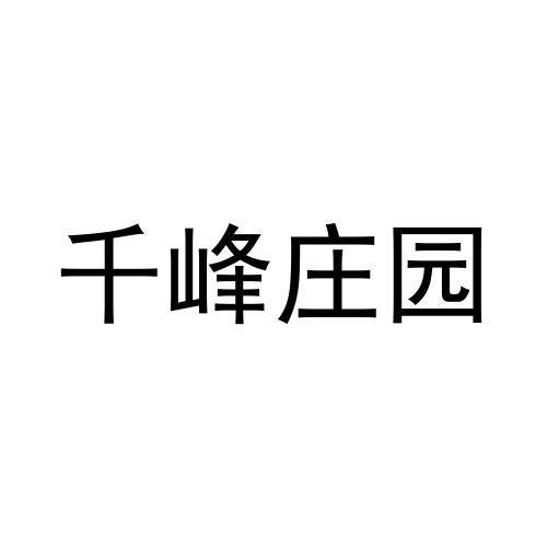 乾锋庄园 企业商标大全 商标信息查询 爱企查