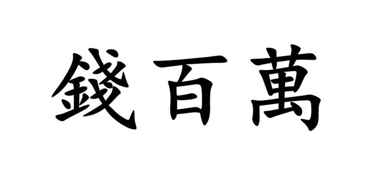 钱百万