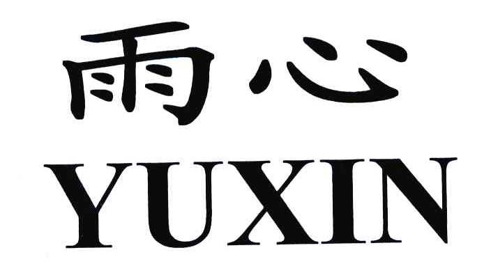  em>雨心 /em>