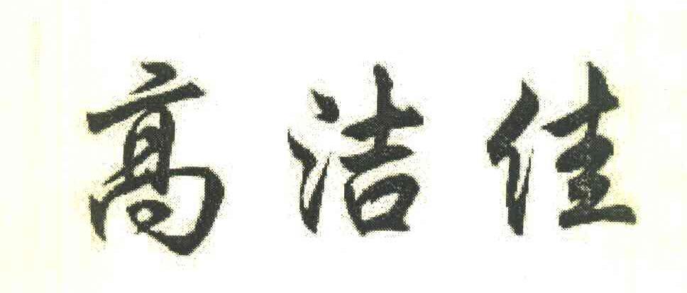 高洁佳