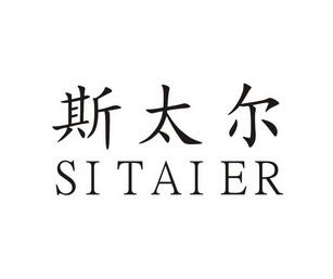 斯太尔 - 企业商标大全 - 商标信息查询 - 爱企查