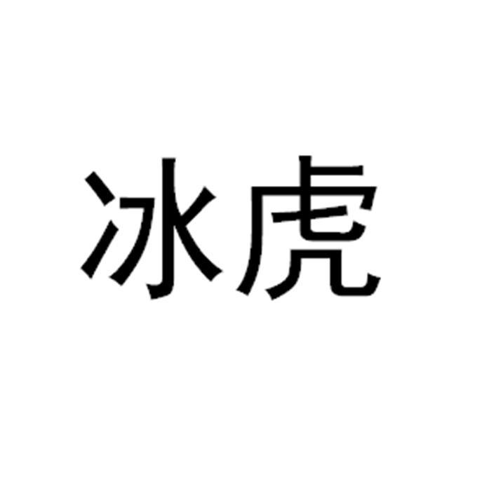 冰虎- 商标 - 爱企查