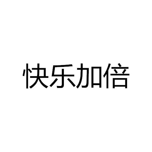  em>快乐 /em>加倍