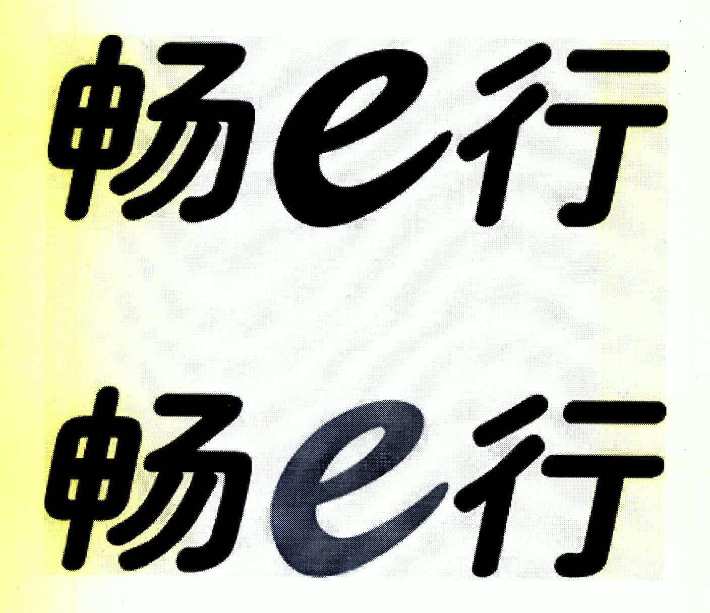 行畅_企业商标大全_商标信息查询_爱企查