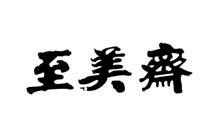 em>至/em em>美/em em>斋/em>