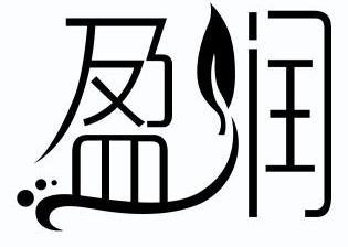  em>盈 /em> em>润 /em>