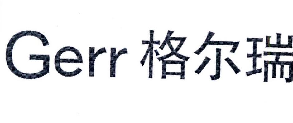 em>格尔瑞/em gerr