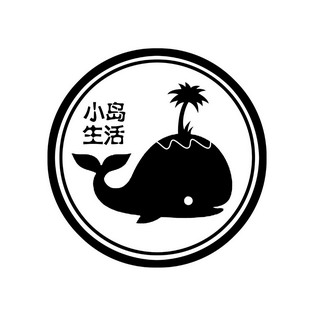 小岛生活                                  