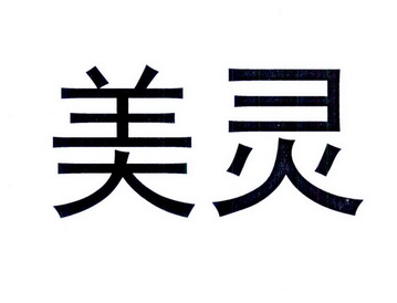 美灵- 商标 - 爱企查