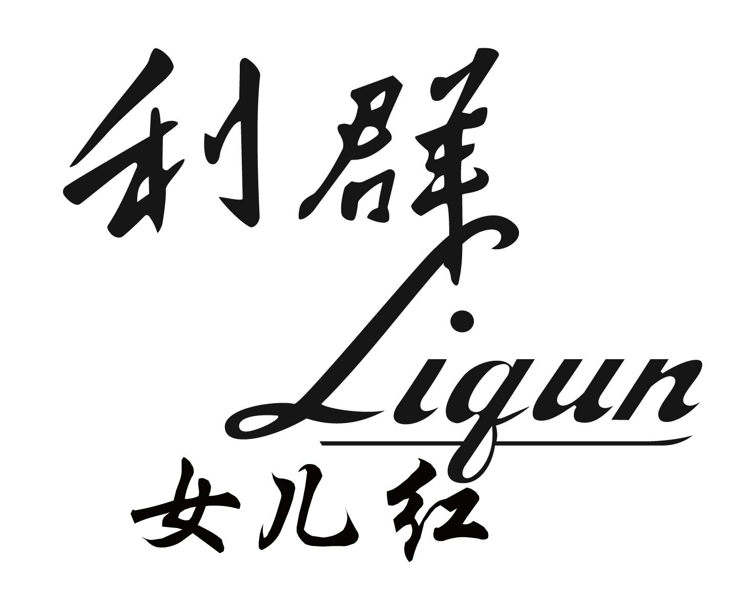  em>利群 /em> em>女儿 /em> em>红 /em>