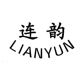 连韵变更商标申请人/注册人名义/地址申请/注册号:1