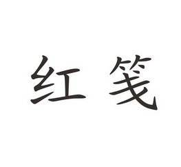  em>红 /em> em>笺 /em>