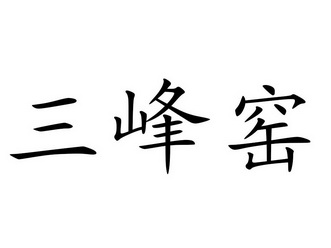  em>三峰窑 /em>