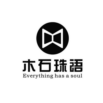  em>木石 /em> em>珠语 /em> everything has a soul