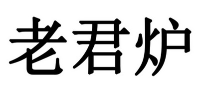 老君炉商标图片