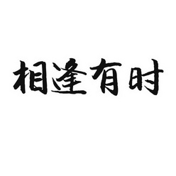  em>相逢 /em> em>有时 /em>