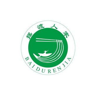  em>摆渡 /em> em>人家 /em>