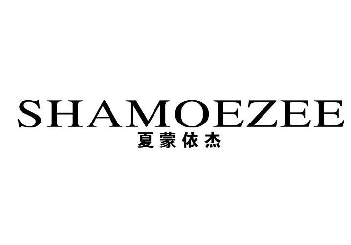 夏蒙依杰 shamoezee                        