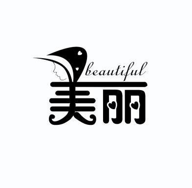 美丽beautiful 