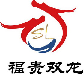 福贵双龙 sl