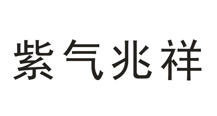 紫氣兆祥 - 商標 - 愛企查