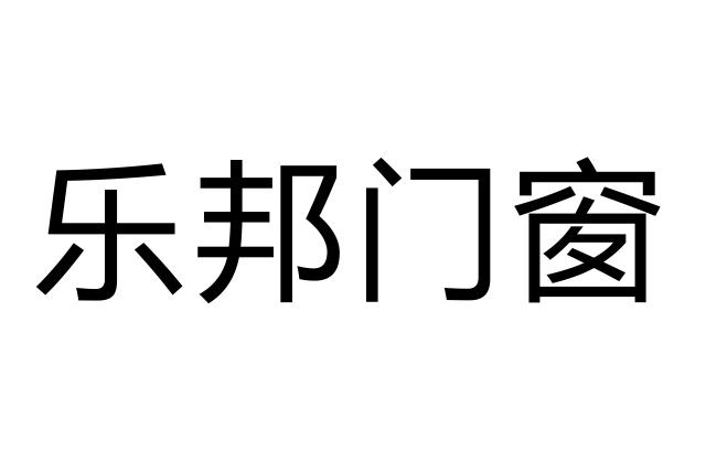 乐邦门窗 - 商标 - 爱企查
