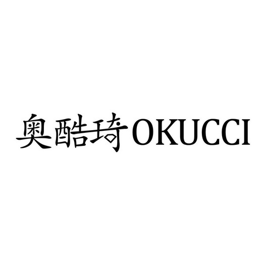 奥酷琦 okucci商标注册申请申请/注册号:41563252申请