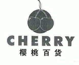 樱桃 百货; cherry商标无效