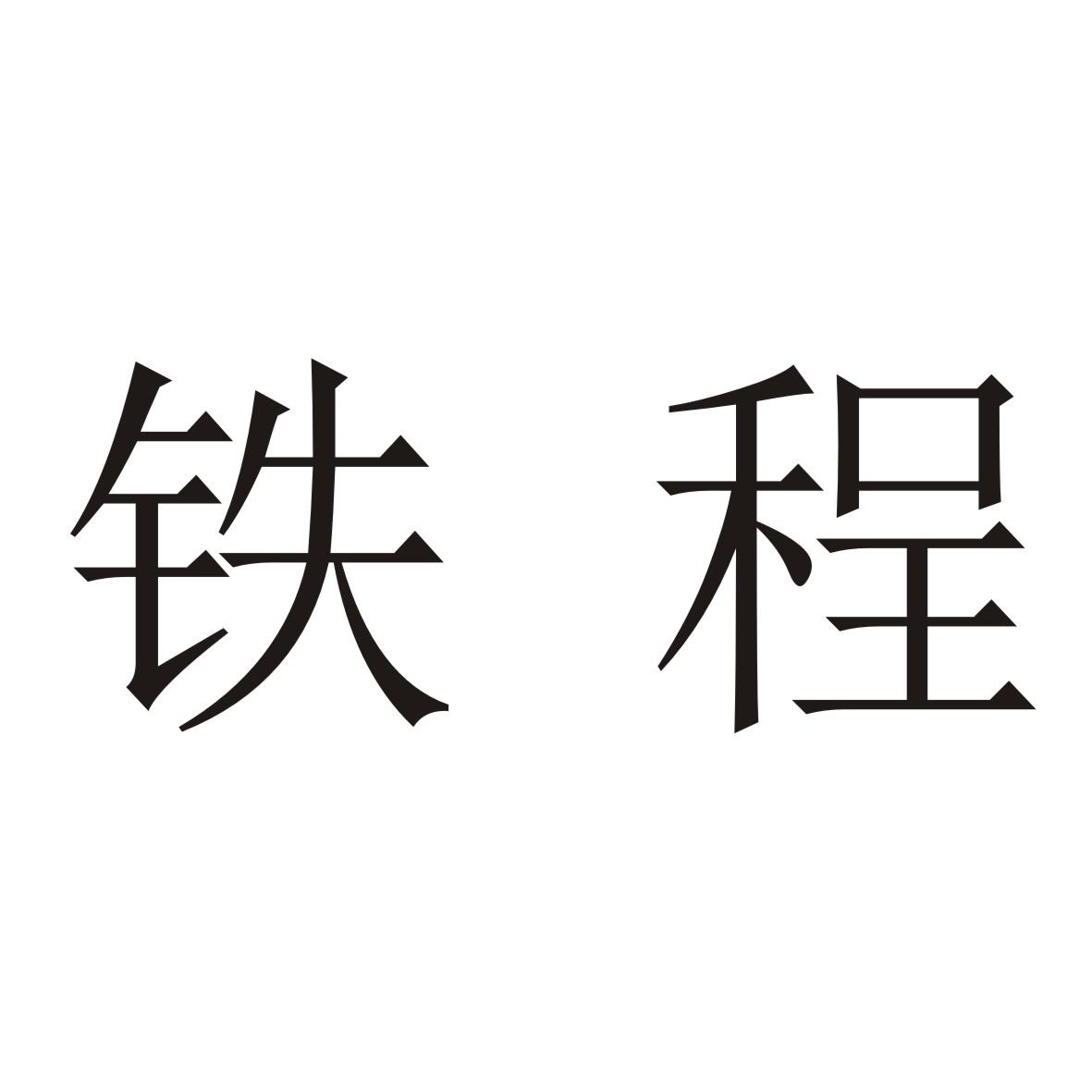  em>铁程 /em>