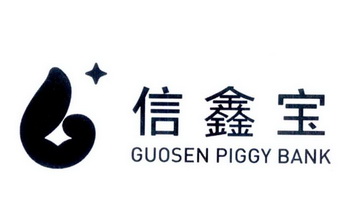 em>信鑫宝/em guosen piggy bank