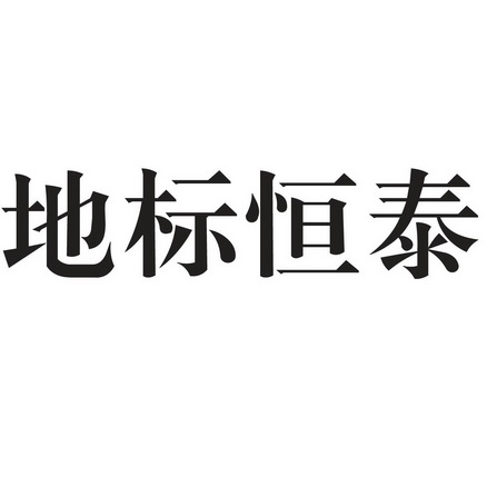 中宇恒泰 企业商标大全 商标信息查询 爱企查