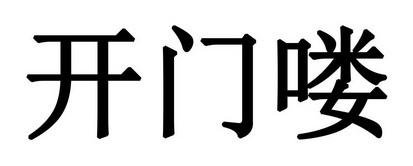  em>开门 /em>喽