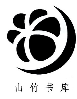 山竹书库                                  