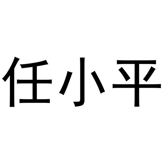 任小平