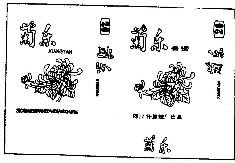 菊乐商标已无效申请/注册号:232225申请日期:1985