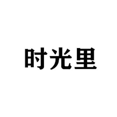 时光里 - 企业商标大全 - 商标信息查询 - 爱企查