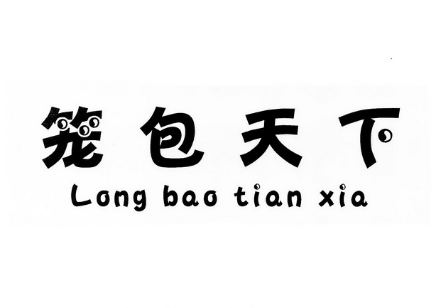  em>笼 /em>包 em>天下 /em>