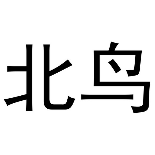  em>北 /em> em>鸟 /em>