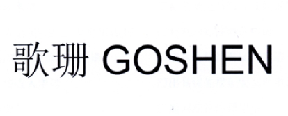  em>歌 /em> em>珊 /em> goshen