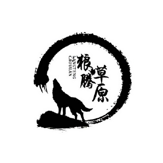  em>狼腾 /em> em>草原 /em>