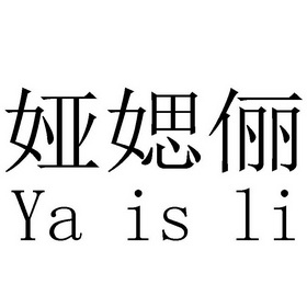 娅媤俪 ya is li