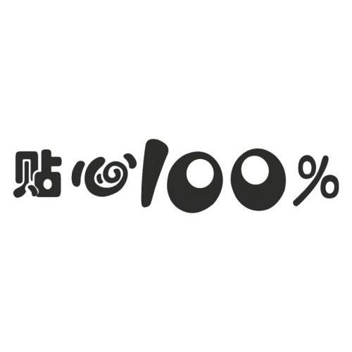 贴心100%