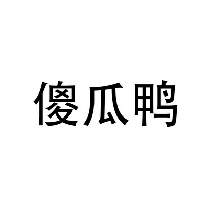 傻瓜鸭