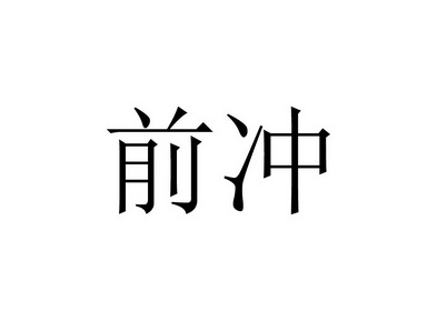  em>前 /em> em>冲 /em>
