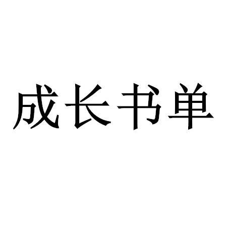 成长书单_企业商标大全_商标信息查询_爱企查