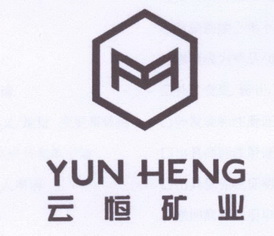 云恒矿业 yun heng