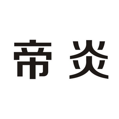  em>帝炎 /em>